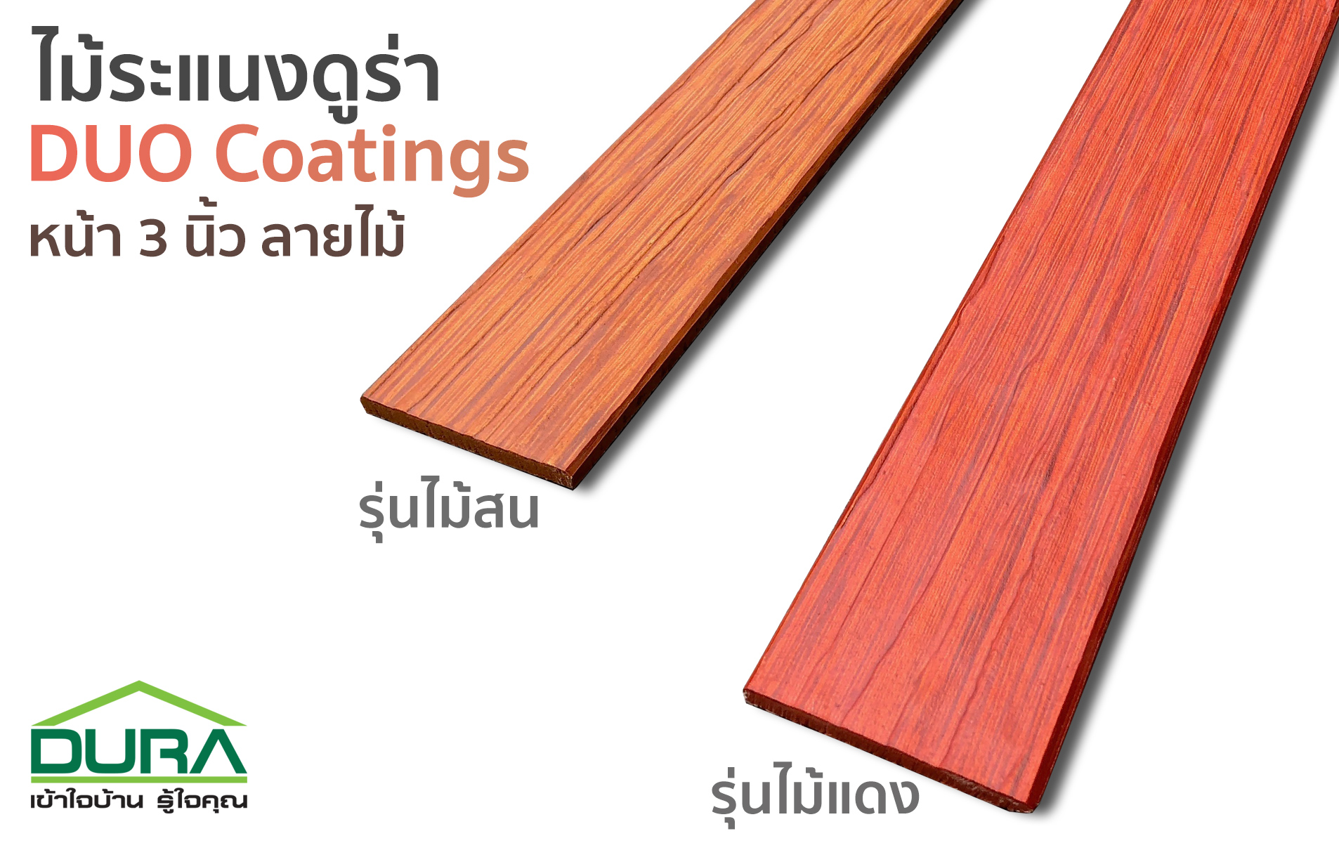 ไม้ระแนงดูร่า duocoating