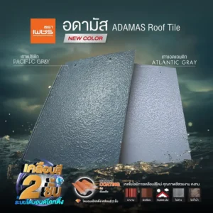กระเบื้อง หลังคา อดามัส adamas