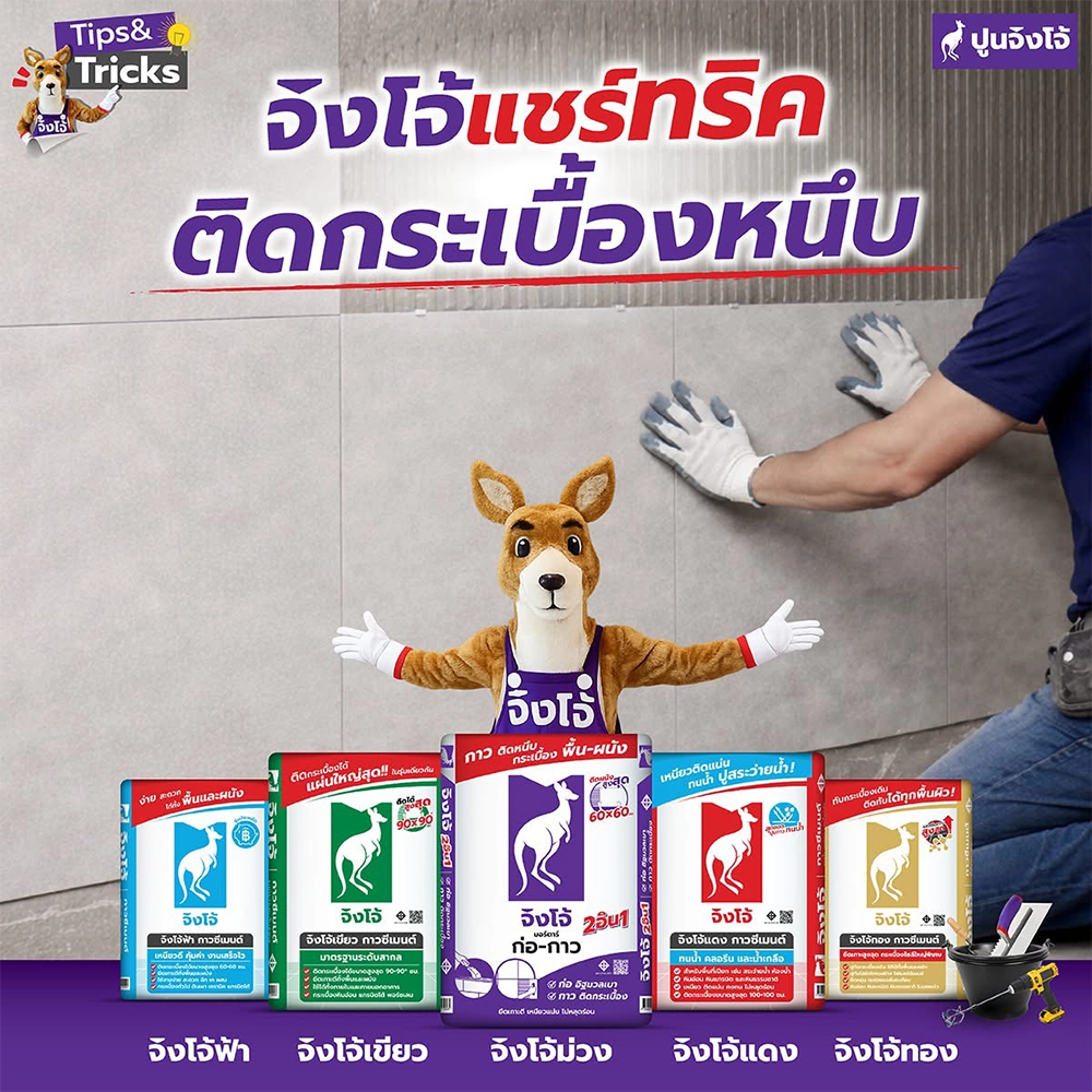 จิงโจ้ แชร์ทริค กระเบื้องติดหนึบ