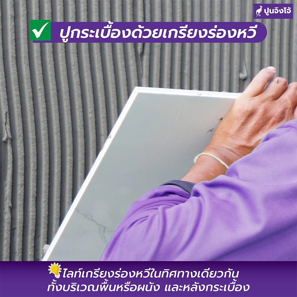 ปูกระเบื้องเกียงร่องหวี
