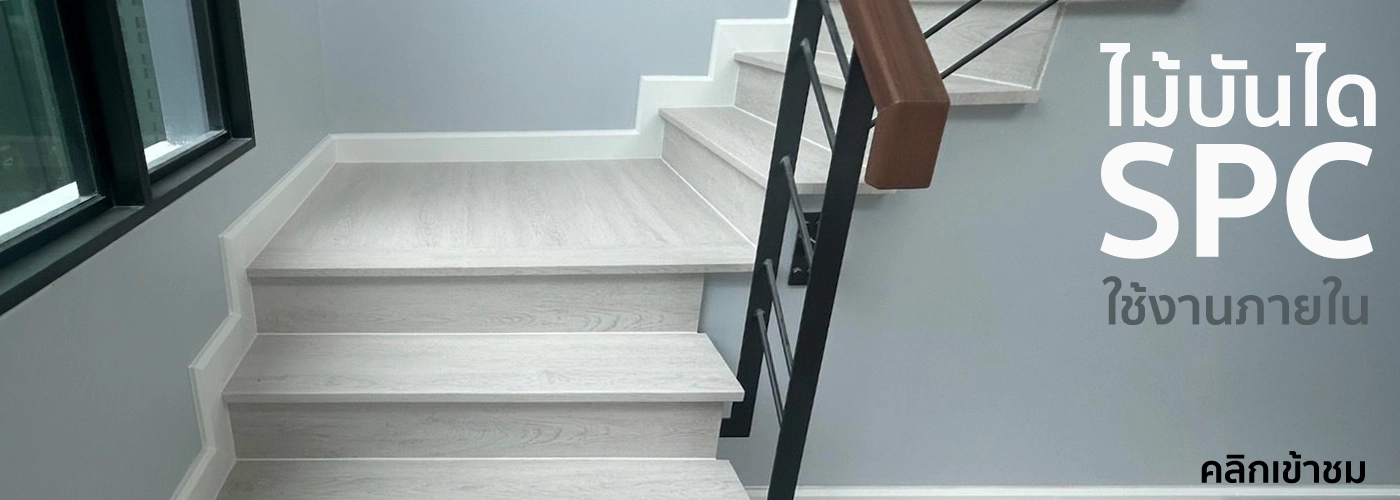 ไม้บันได spc