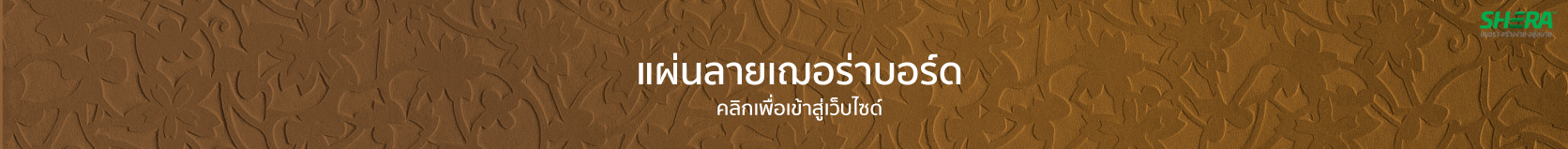 แผ่นผนังลาย เฌอร่าบอร์ด