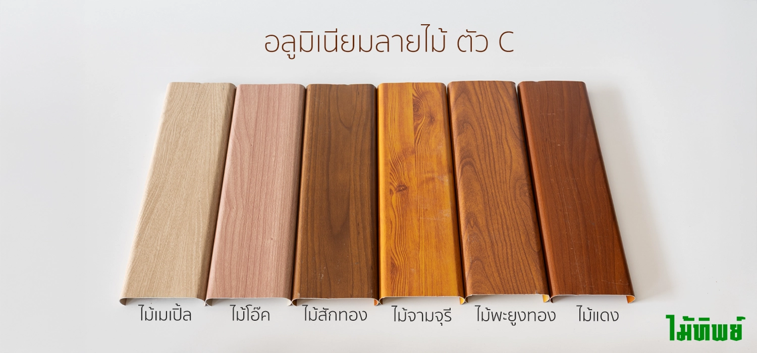 ตัวอย่างสี อลูมิเนียมลายไม้
