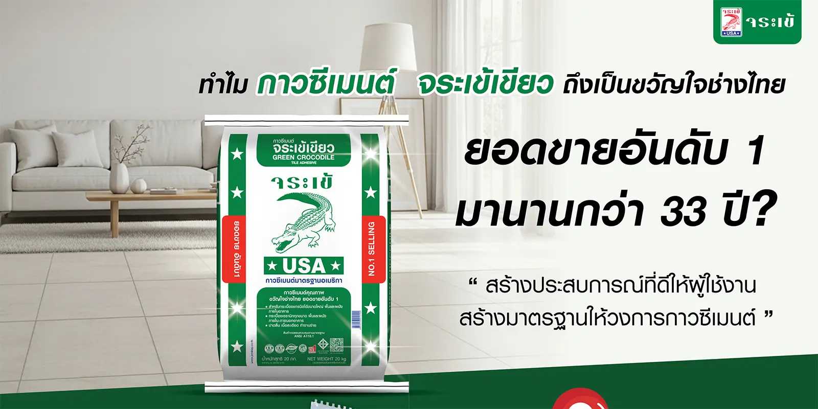 ทำไม กาวซีเมนต์ จระเข้เขียว ถึงเป็นขวัญใจช่างไทย ยอดขายอันดับ 1 มานานกว่า 33 ปี สร้างประสบการณ์ที่ดีให้ผู้ใช้งาน สร้างมาตรฐานให้วงการกาวซีเมนต์