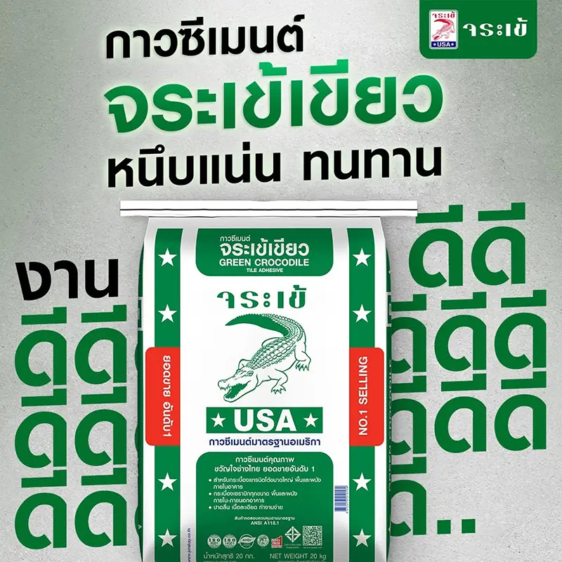 กาวซีเมนต์ จระเข้เขียว หนึบแน่น ทนทาน งานดีดีดี