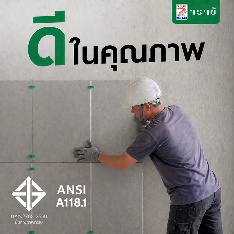 ดีในคุณภาพ ANSI A118.1 มอก.2703-2566 ชั้นคุณภาพทั่วไป