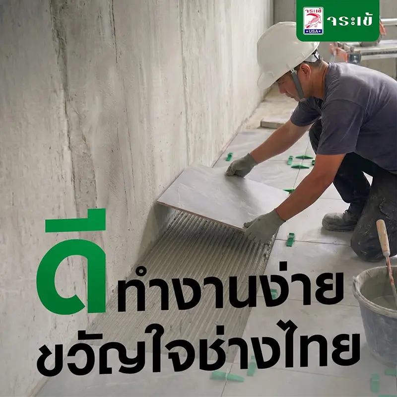 ดีทำงานง่าย ขวัญใจช่างไทย