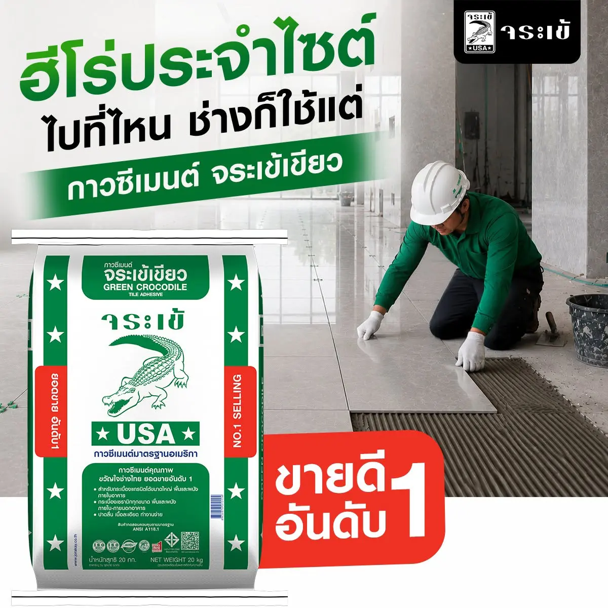 ฮีโร่ประจำไซต์ ไปที่ไหน ช่างก็ใช้แต่ กาวซีเมนต์ จระเข้เขียว ขายดีอันดับ 1