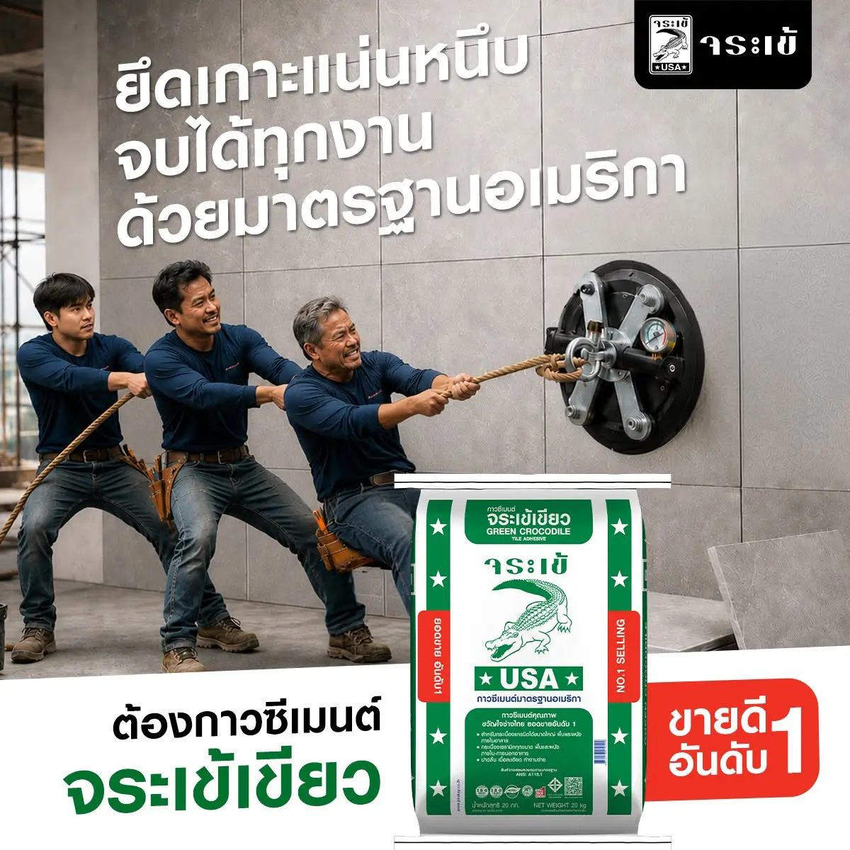ยึดเกาะแน่นหนึบ จบได้ทุกงาน ด้วยมาตรฐานอเมริกา ต้องกาวซีเมนต์ จระเข้เขียว ขายดีอันดับ 1