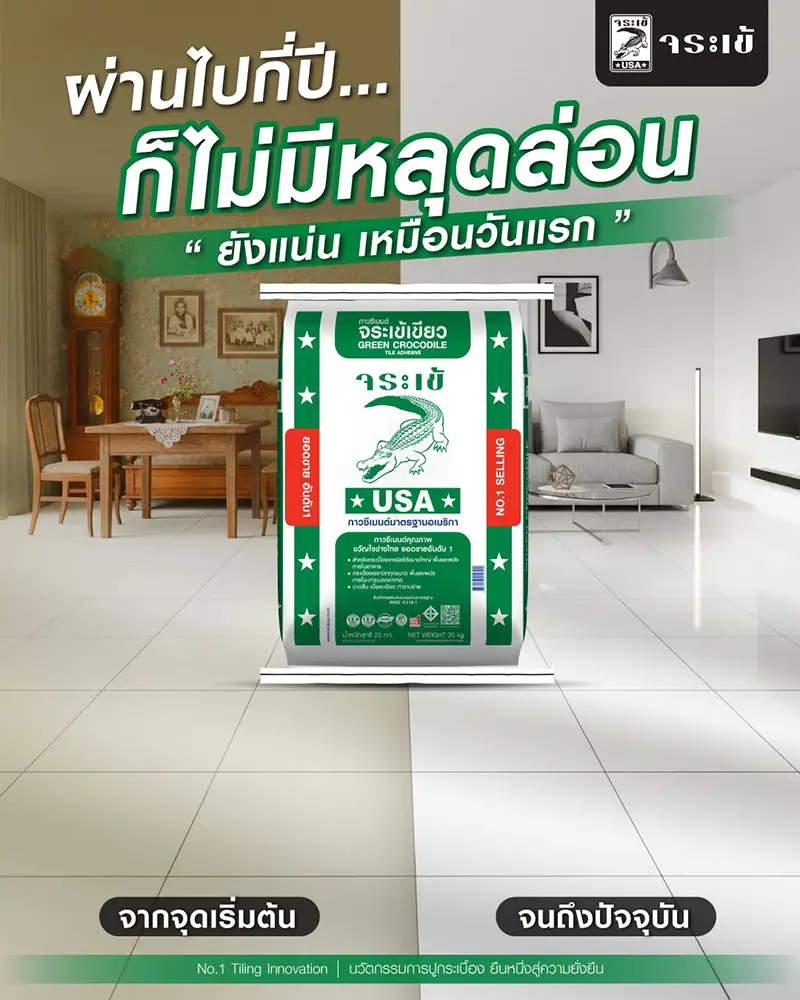 ผ่านไปกี่ปี... ก็ไม่มีหลุดล่อน ยังแน่น เหมือนวันแรก จากจุดเริ่มต้น จนถึงปัจจุบัน