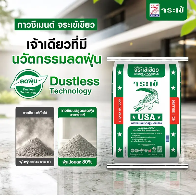 กาวซีเมนต์ จระเข้เขียว เจ้าเดียวที่มีนวัตกรรมลดฝุ่น Dustless Technology กาวซีเมนต์ทั่วไป ฝุ่นฟุ้งกระจายมาก กาวซีเมนต์สูตรลดฝุ่นจากจระเข้ ฝุ่นน้อยลง 80%