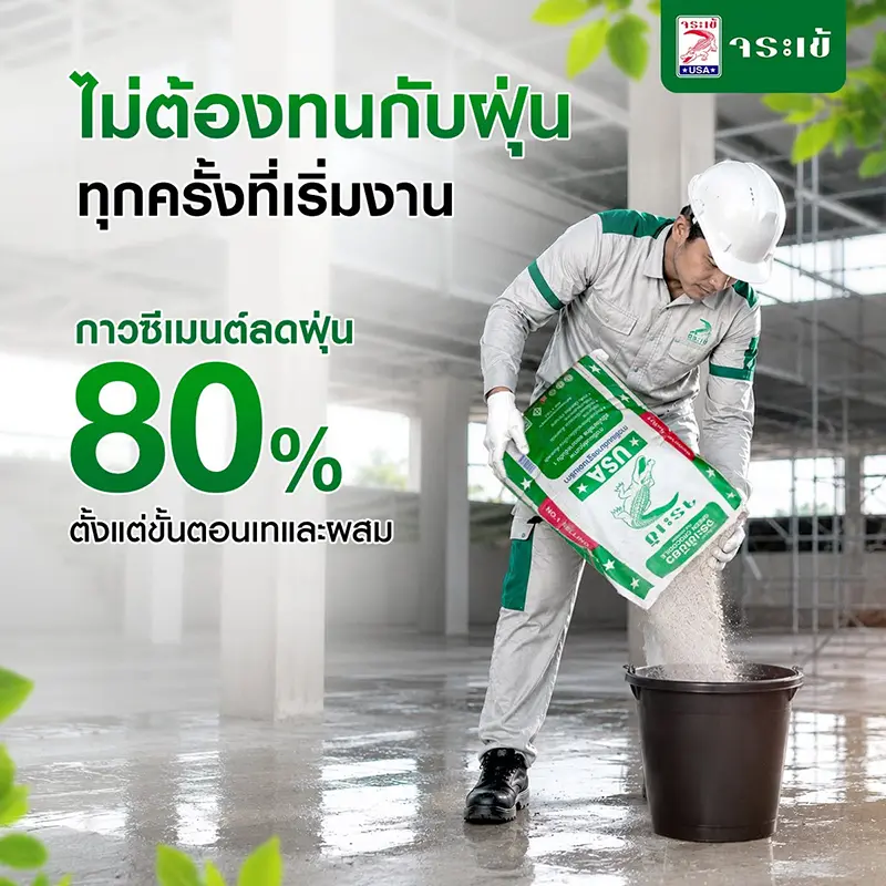 ไม่ต้องทนกับฝุ่นทุกครั้งที่เริ่มงาน กาวซีเมนต์ลดฝุ่น 80% ตั้งแต่ขั้นตอนเทและผสม