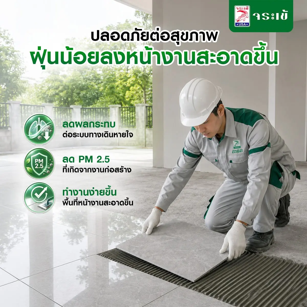 ปลอดภัยต่อสุขภาพ ฝุ่นน้อยลง หน้างานสะอาดขึ้น ลดผลกระทบต่อระบบทางเดินหายใจ ลด PM 2.5 ที่เกิดจากงานก่อสร้าง ทำงานง่ายขึ้น พื้นที่หน้างานสะอาดขึ้น
