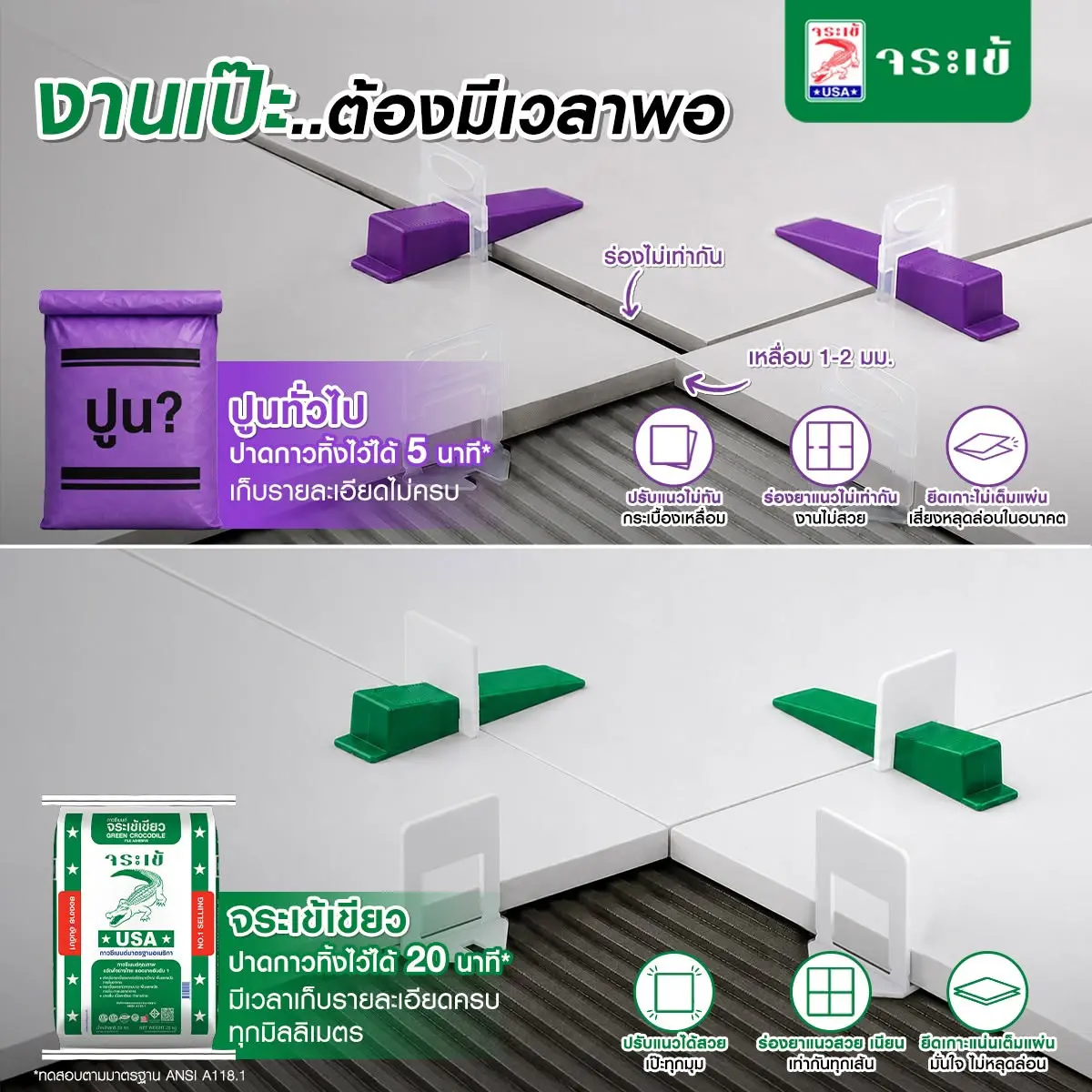 งานเป๊ะ..ต้องมีเวลาพอ ปูนทั่วไป ปาดกาวทิ้งไว้ได้ 5 นาที จระเข้เขียว ปาดกาวทิ้งไว้ได้ 20 นาที มีเวลาเก็บรายละเอียดครบทุกมิลลิเมตร