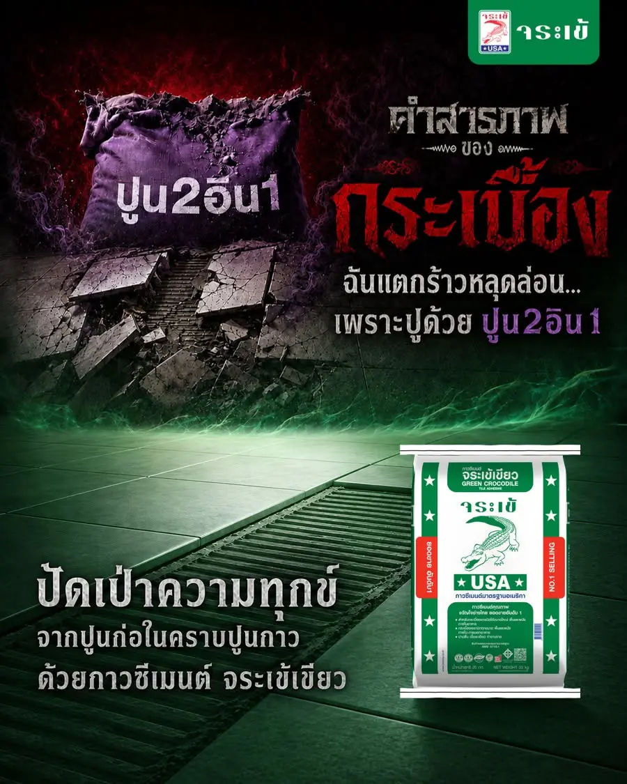 คำสารภาพของกระเบื้อง ฉันแตกร้าวหลุดล่อน... เพราะปูด้วยปูน 2อิน1 ปัดเป่าความทุกข์จากปูนก่อในคราบปูนกาว ด้วยกาวซีเมนต์ จระเข้เขียว