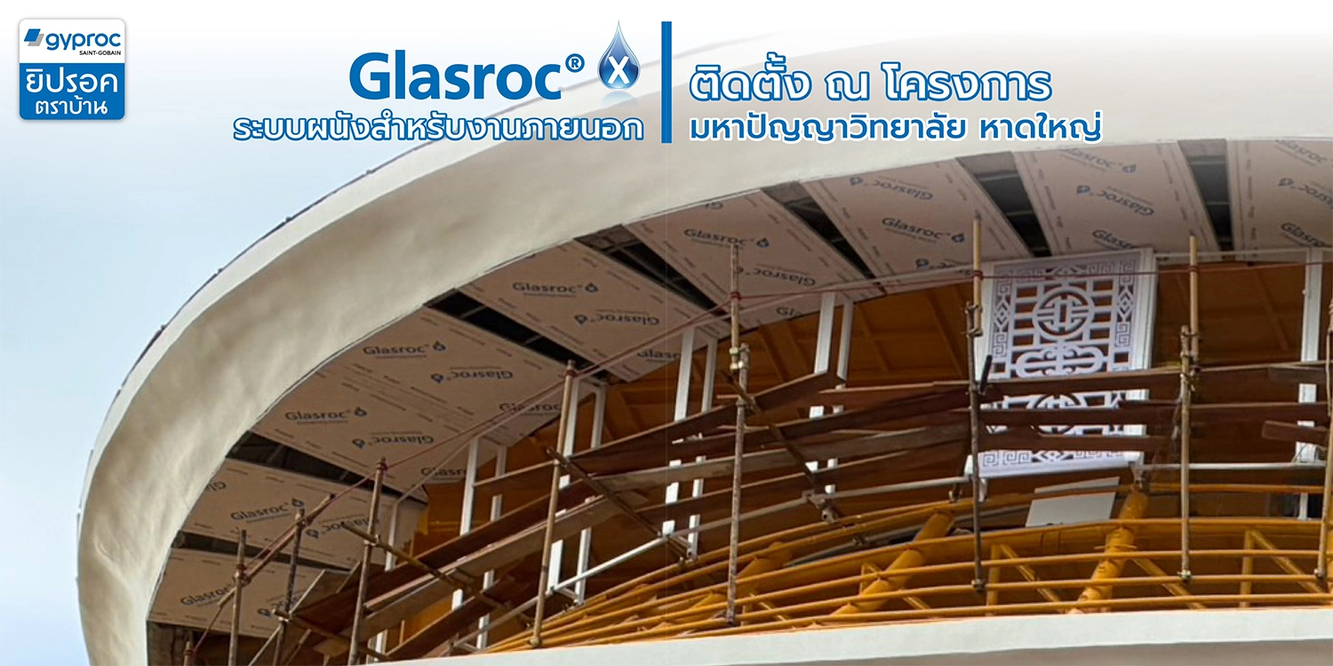 Glasroc X ระบบผนังสำหรับงานภายนอก