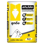 ปูนสกิมโค้ท ลูกดิ่งเหลือง