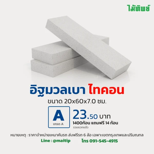 อิฐมวลเบา ราคา