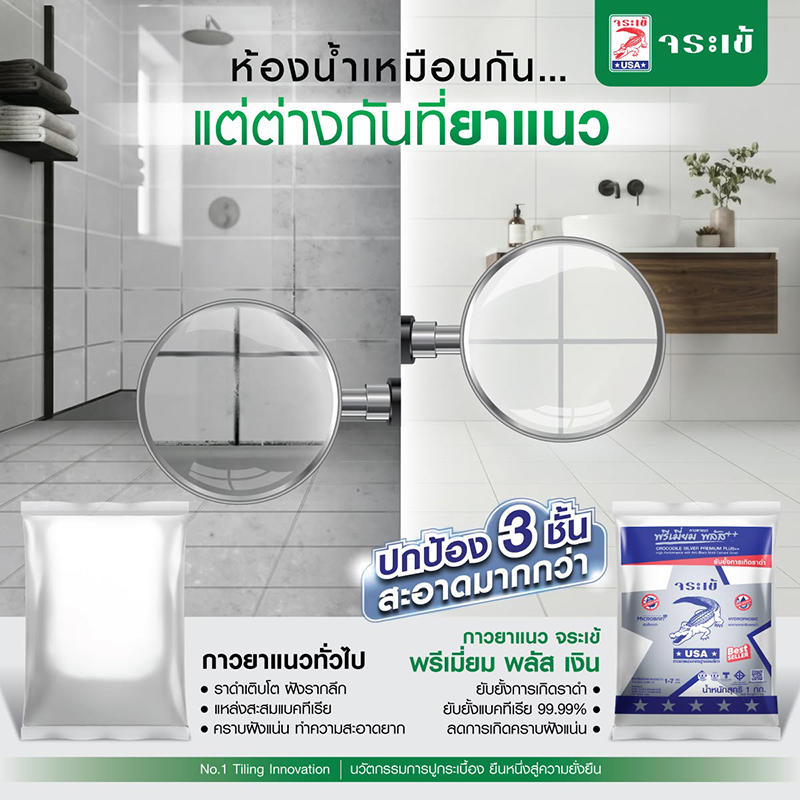 ห้องน้ำเหมือนกัน... แต่ต่างกันที่ยาแนว ปกป้อง 3 ชั้น สะอาดมากกว่า กาวยาแนวทั่วไป ราดำเติบโต ฝังรากลึก แหล่งสะสมแบคทีเรีย คราบฝังแน่น ทำความสะอาดยาก กาวยาแนว จระเข้ พรีเมี่ยม พลัส เงิน ยับยั้งการเกิดราดำ ยับยั้งแบคทีเรีย 99.99% ลดการเกิดคราบฝังแน่น