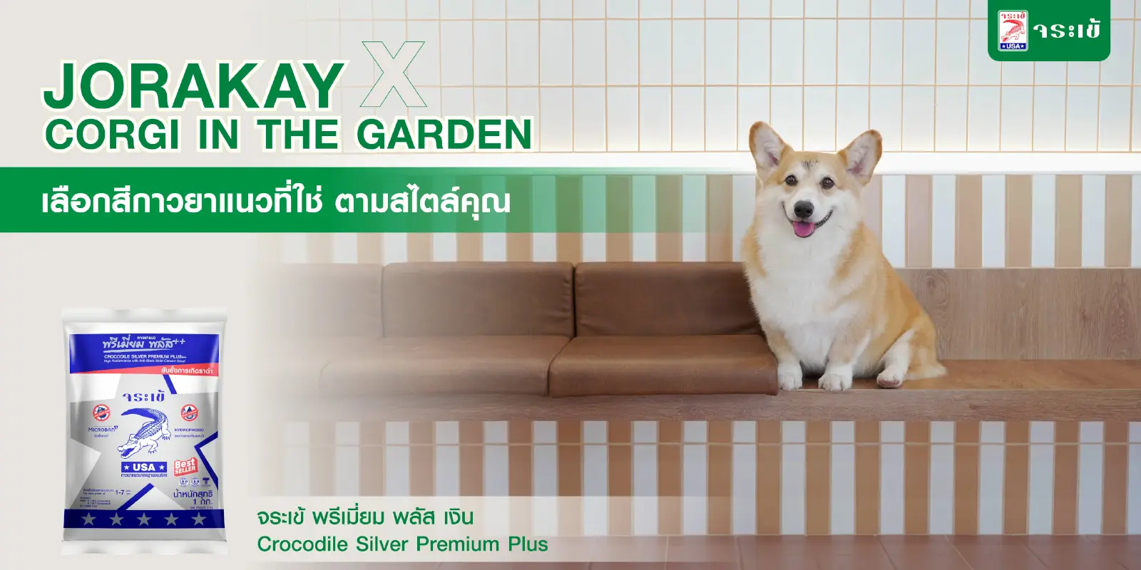 JORAKAY X CORGI IN THE GARDEN เลือกสีกาวยาแนวที่ใช่ ตามสไตล์คุณ จระเข้ พรีเมี่ยม พลัส เงิน Crocodile Silver Premium Plus