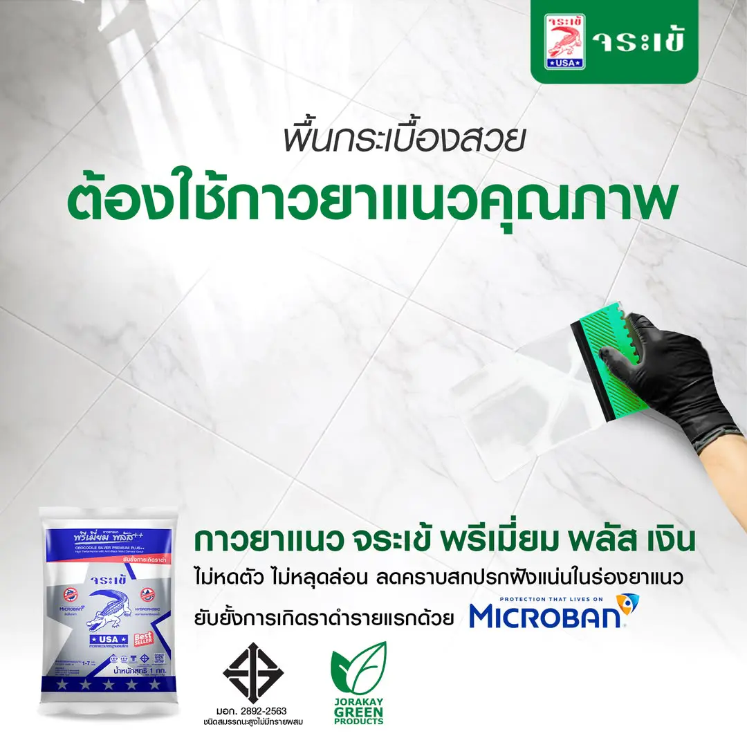 พื้นกระเบื้องสวย ต้องใช้กาวยาแนวคุณภาพ กาวยาแนว จระเข้ พรีเมี่ยม พลัส เงิน ไม่หดตัว ไม่หลุดล่อน ลดคราบสกปรกฝังแน่นในร่องยาแนว ยับยั้งการเกิดราดำรายแรกด้วย MICROBAN