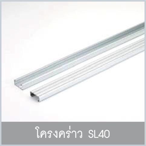 โครงคร่าว SL40