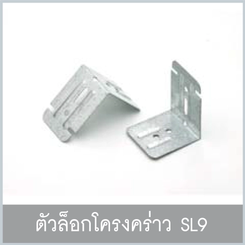 คัวล็อคโครงคร่าว SL9