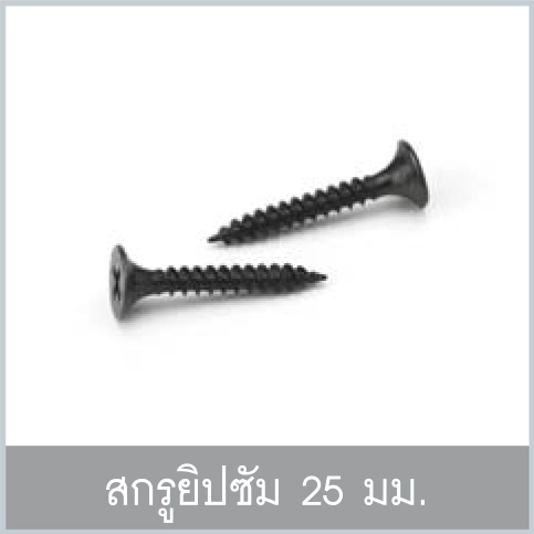 สกรูยิปซัม 25 มม.