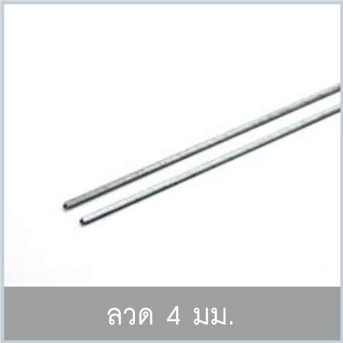 ลวด 4 มม.