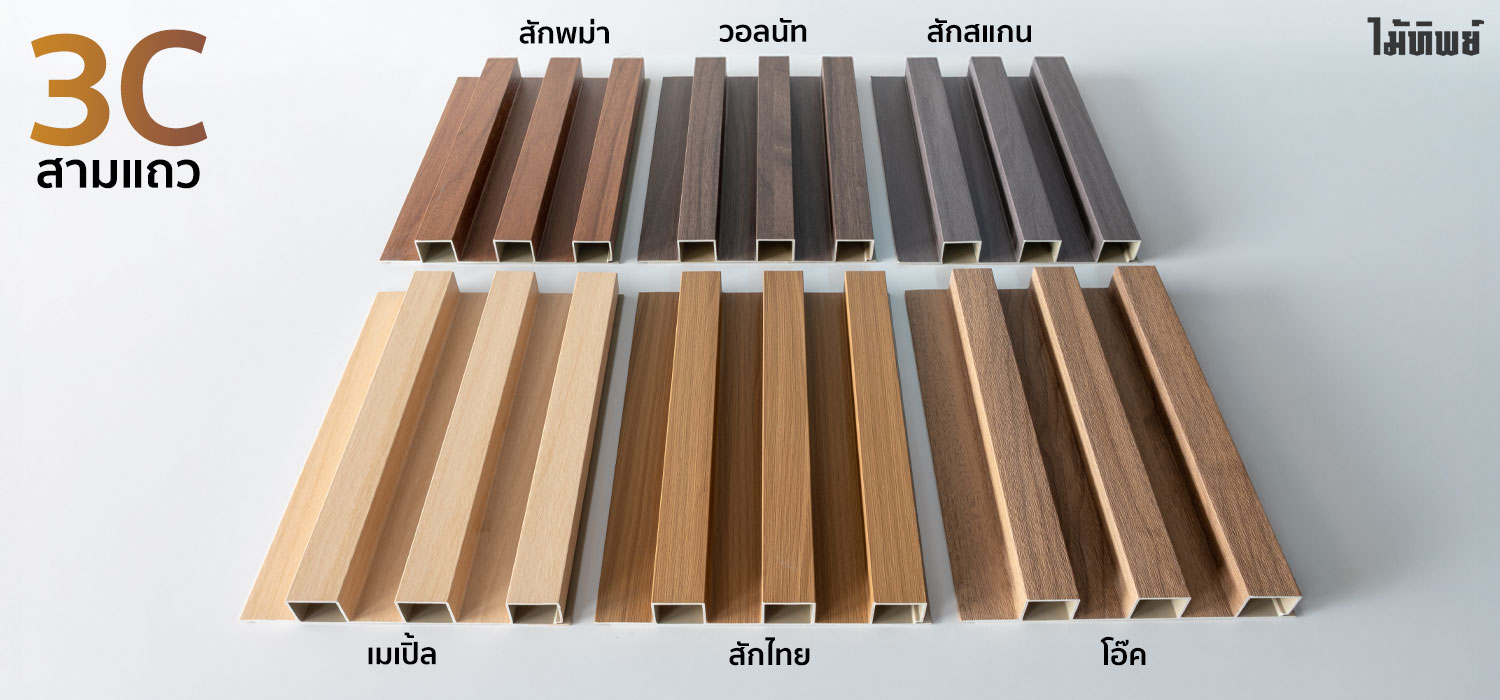 ผนัง PVC พรีเมี่ยม 3 Column | ร่อง 3 แถว