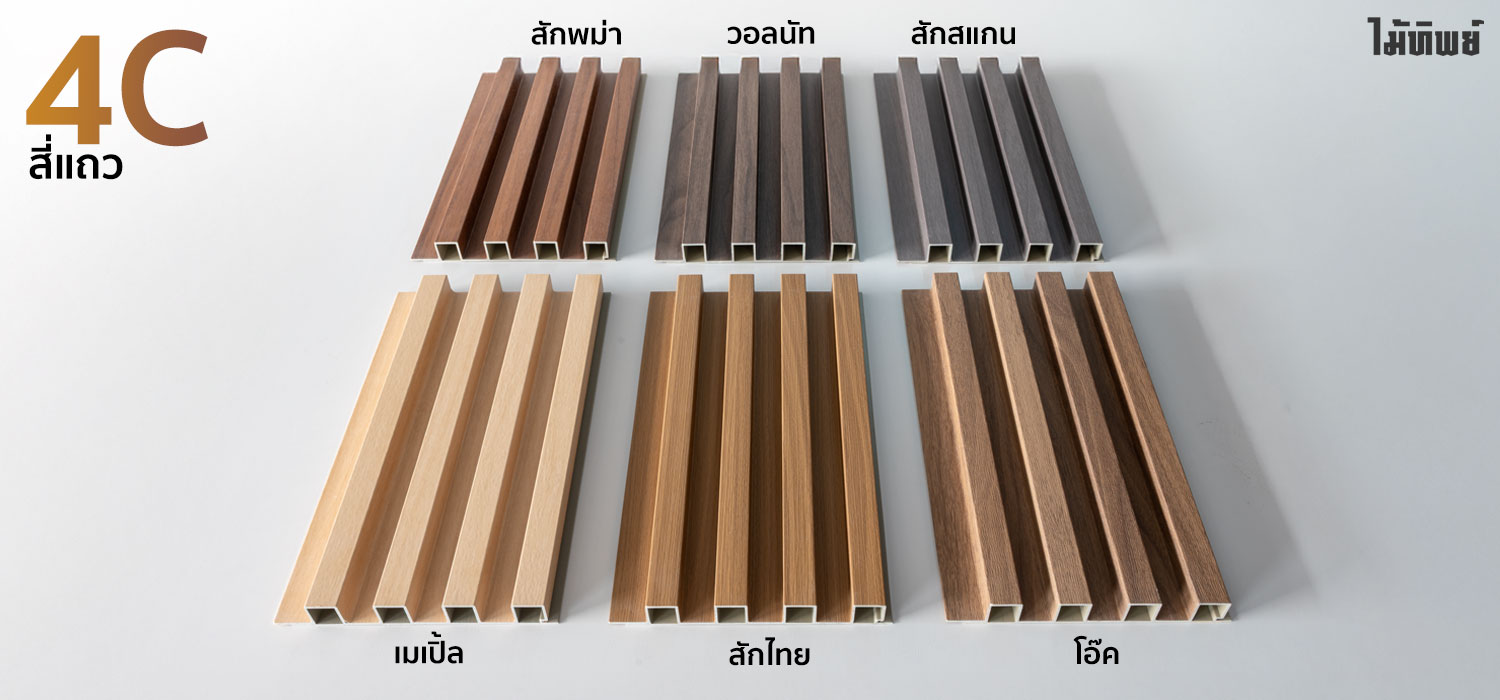 ผนัง PVC พรีเมี่ยม 4 Column | ร่อง 4 แถว
