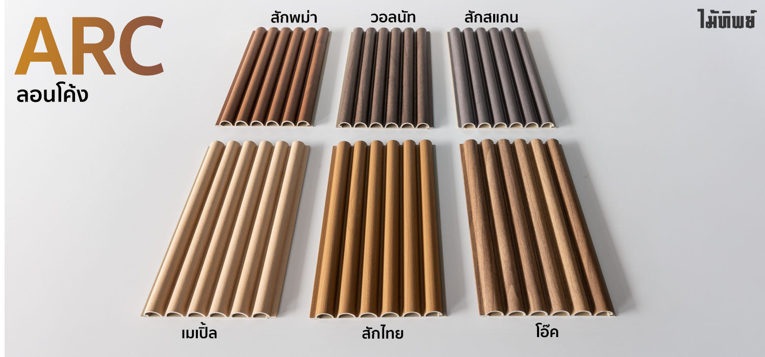 ผนัง PVC พรีเมี่ยม ARC | ลอนโค้ง
