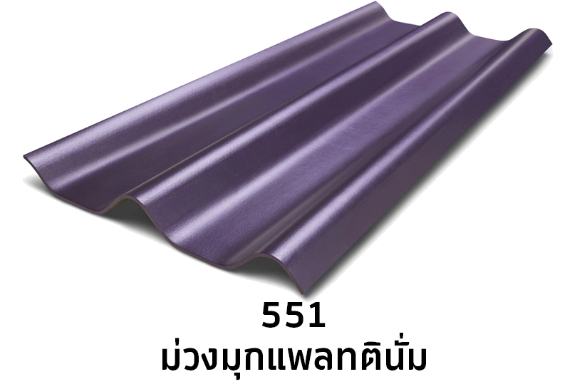 551 ม่วงมุกแพลทตินั่ม