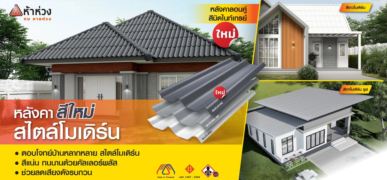 หลังคาห้าห่วง ลอนคู่