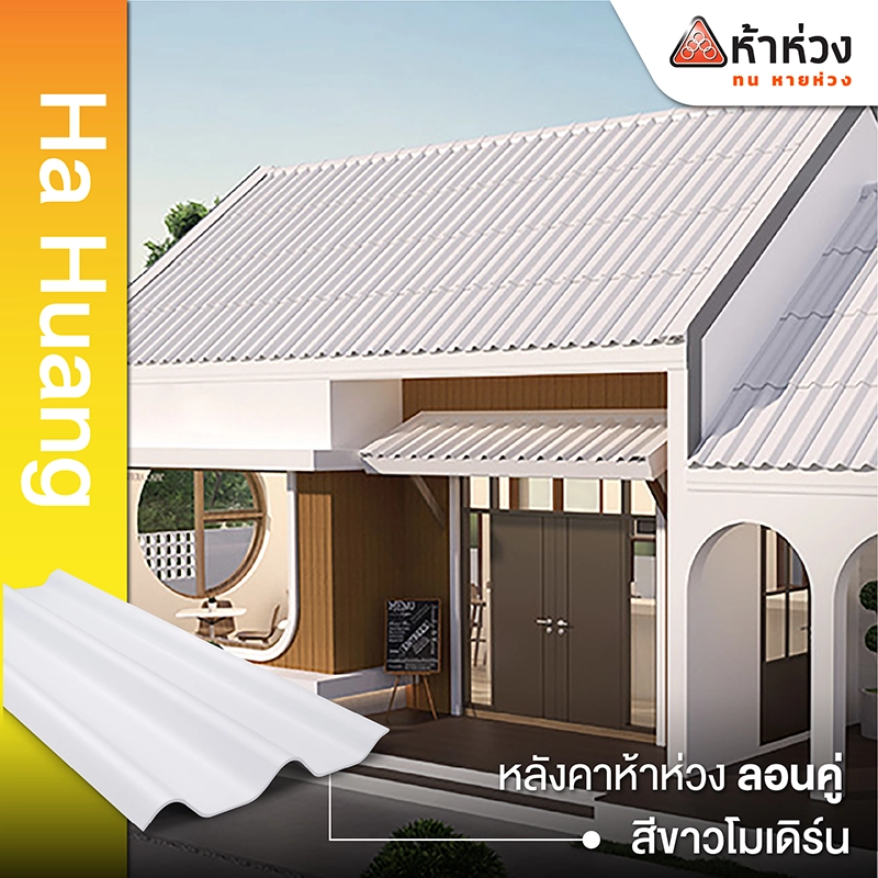 หลังคาลอนคู่ ห้าห่วง สีขาว โมเดิร์น