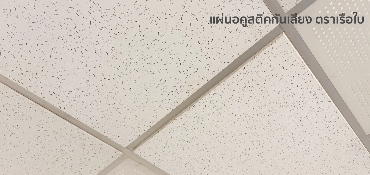แผ่น อคูสติก ตราเรือใบ