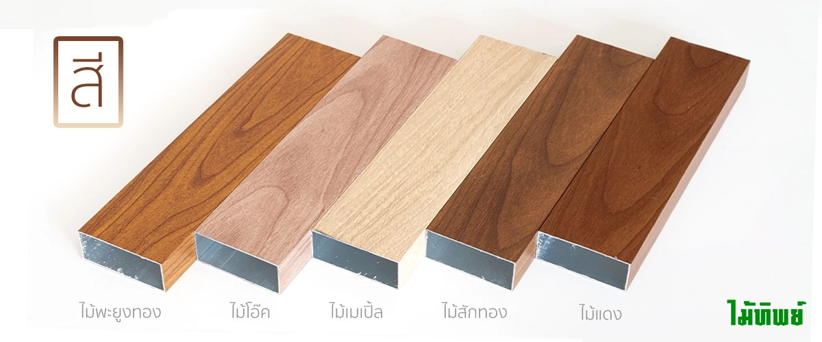 สีอลูมิเนียมกล่องลายไม้ให้เลือก