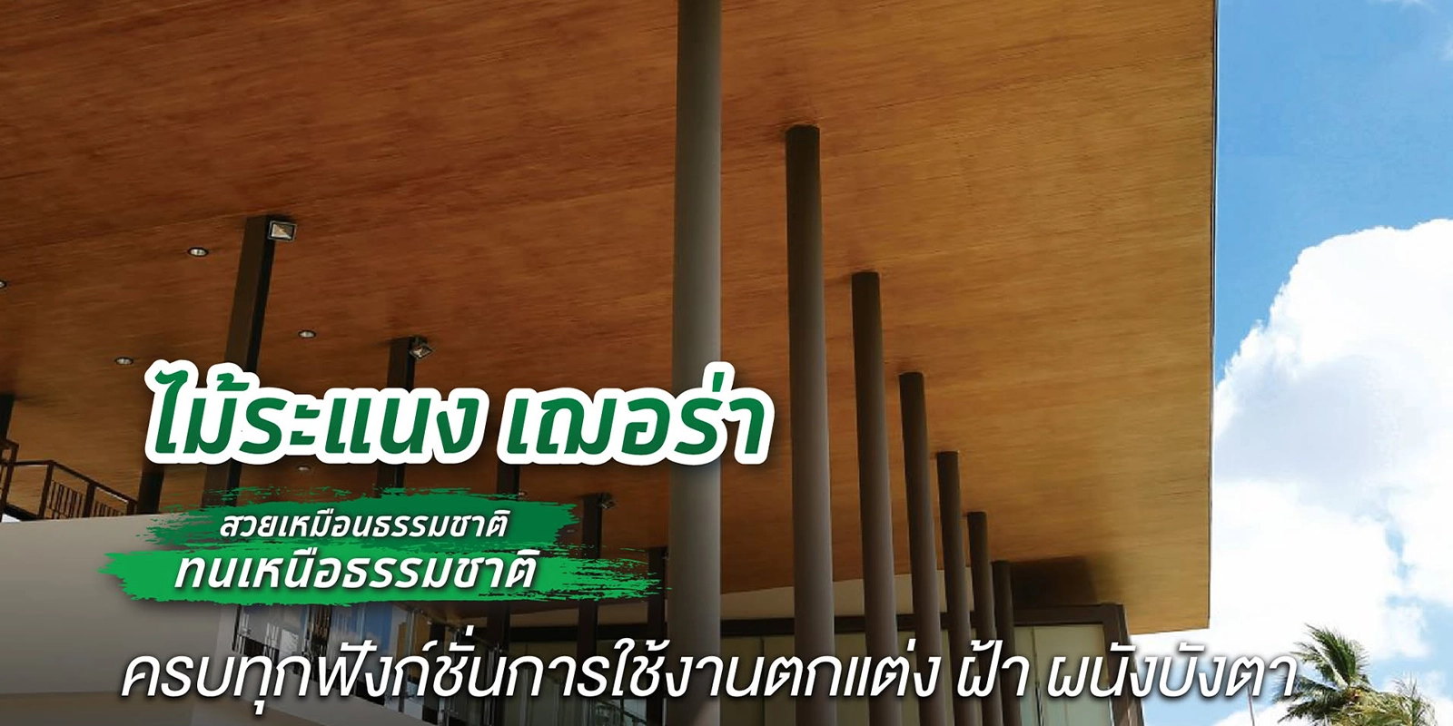 ไม้ระแนงเฌอร่า