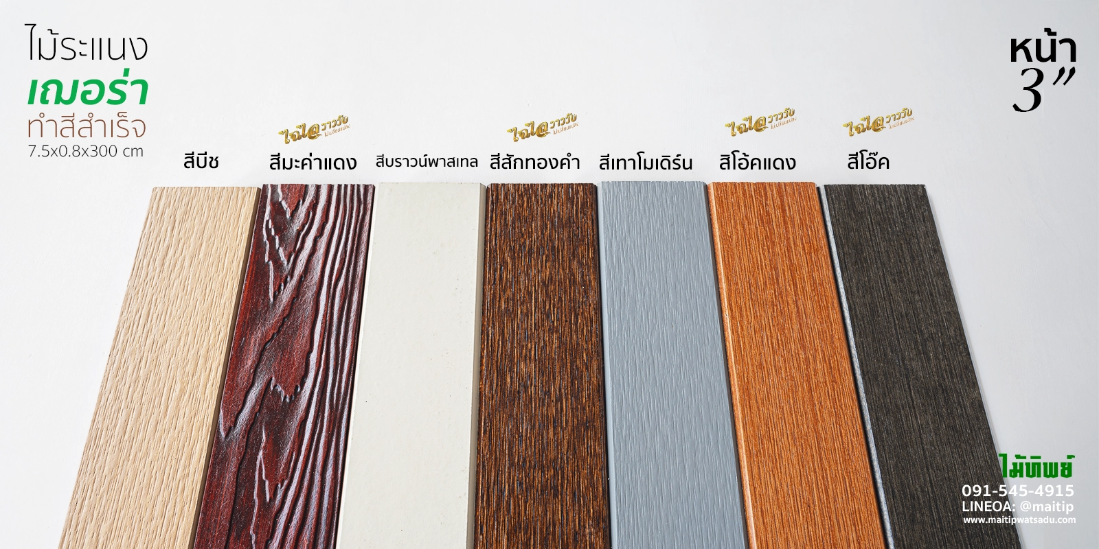 ระแนงเฌอร่าทำสีสำเร็จ