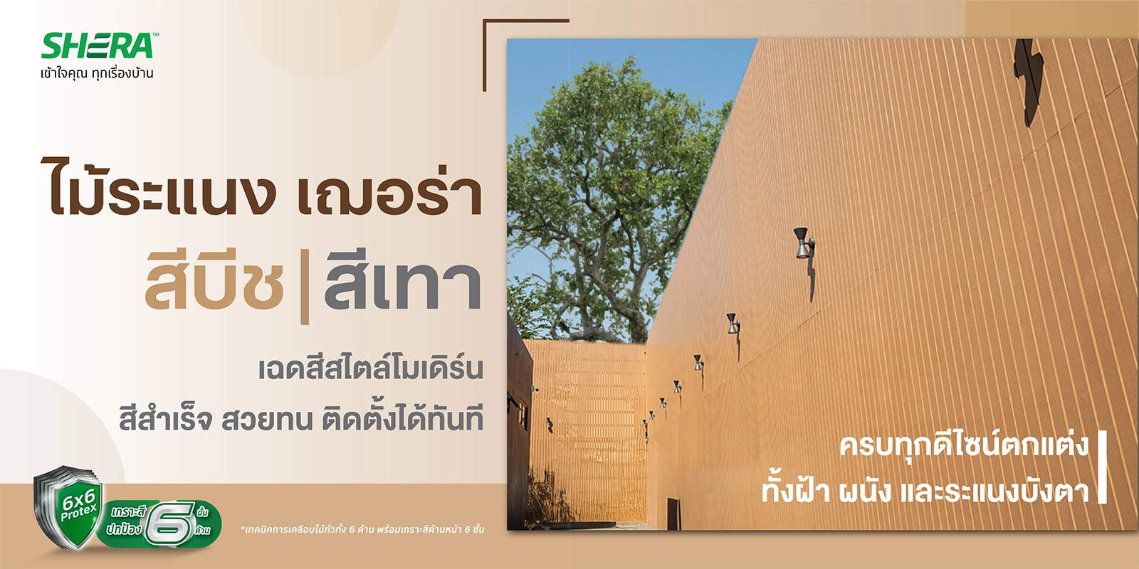 ไม้ระแนง เฌอร่า สีบีช เทา สไตล์โมเดิร์น