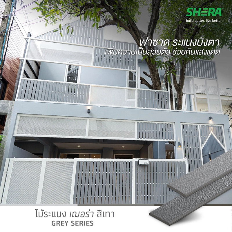 ไม้ระแนง เฌอร่า สีเทาโมเดิร์น ตกแต่งภายนอก
