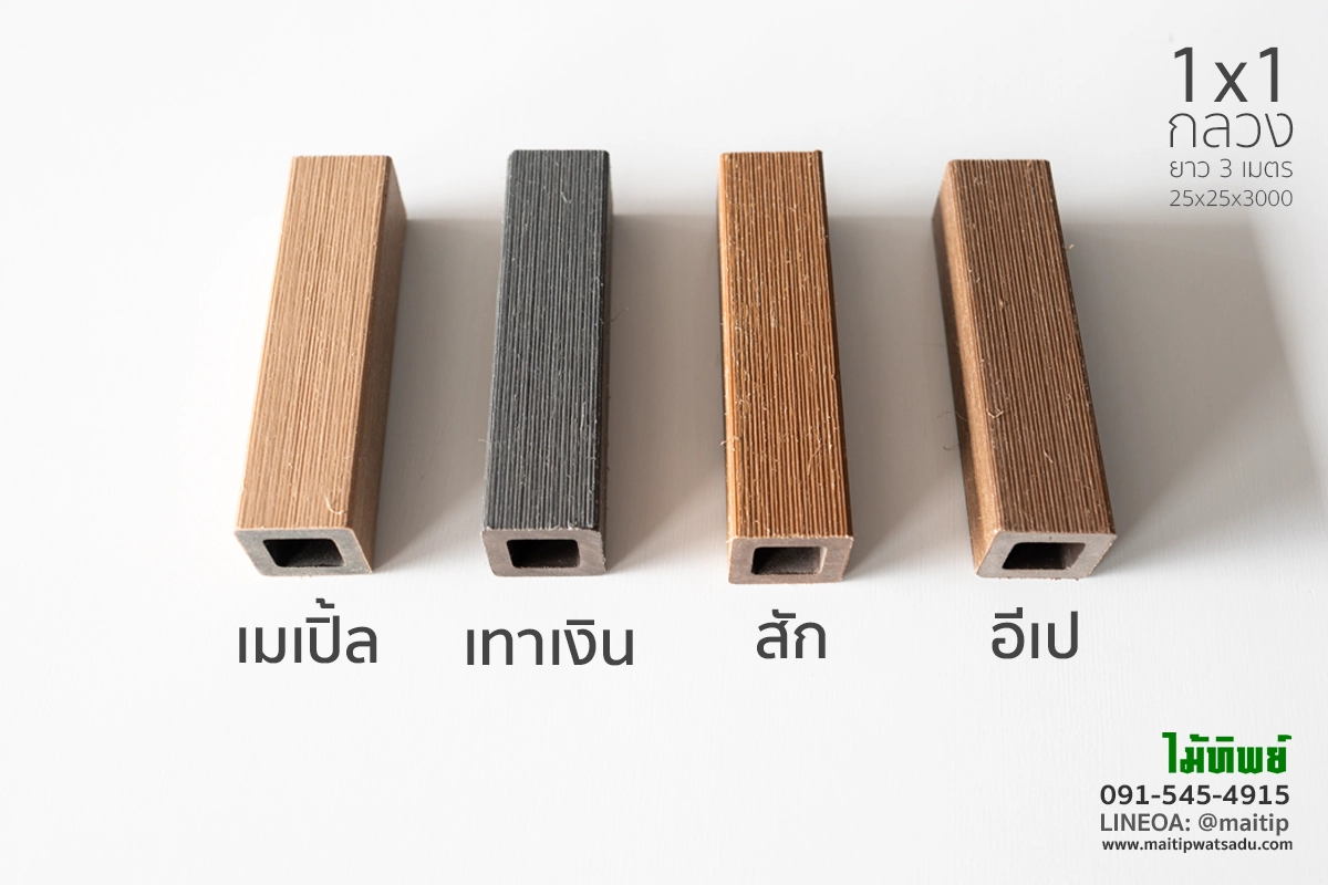 ระแนง wpc กลวง 1x1 ทาเคลือบ