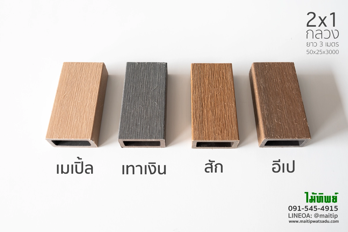 ระแนง wpc กลวง 2x1 ทาเคลือบ
