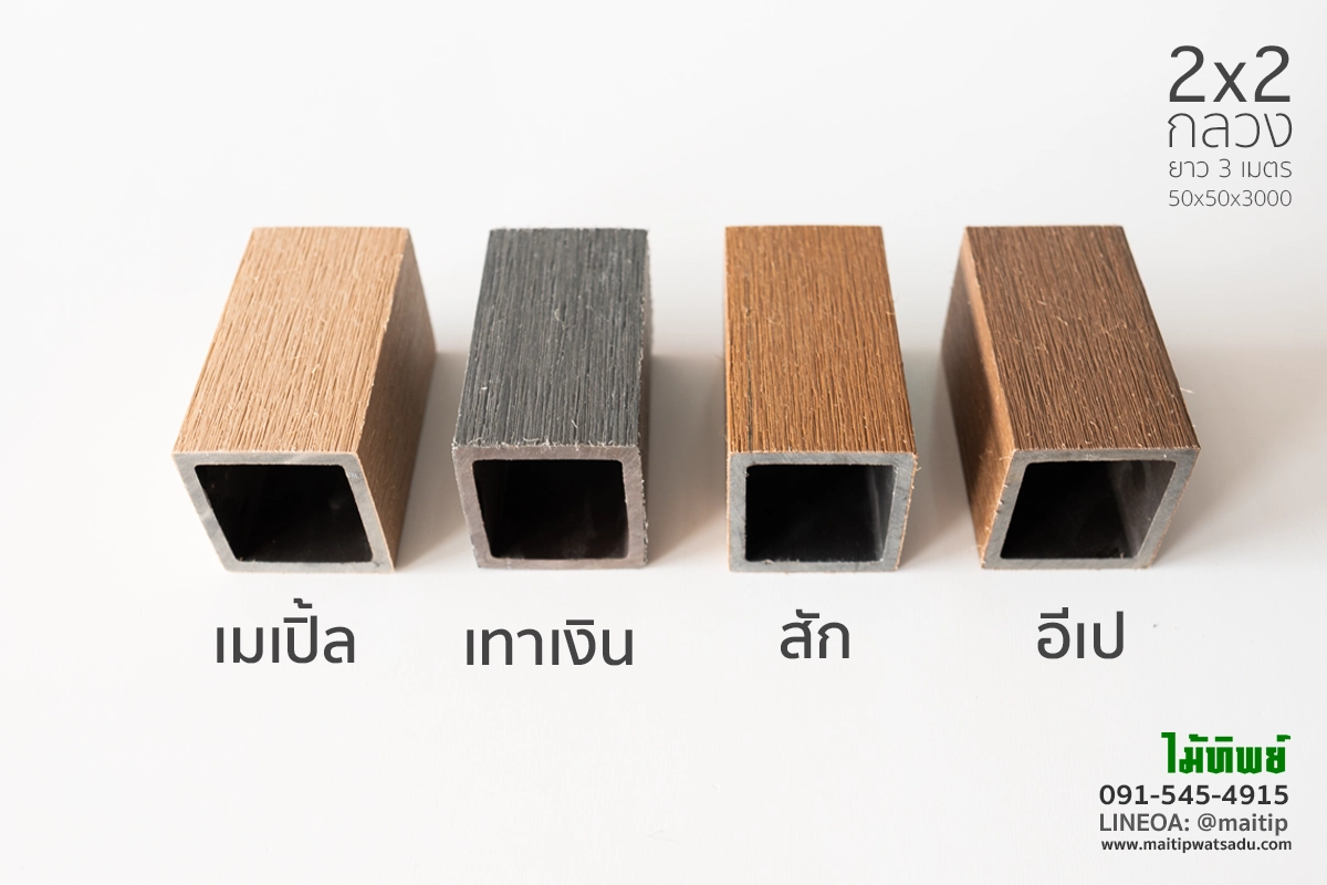 ระแนง wpc กลวง 2x2 ทาเคลือบ