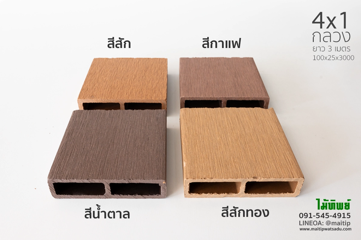 ระแนง wpc กลวง 4x1