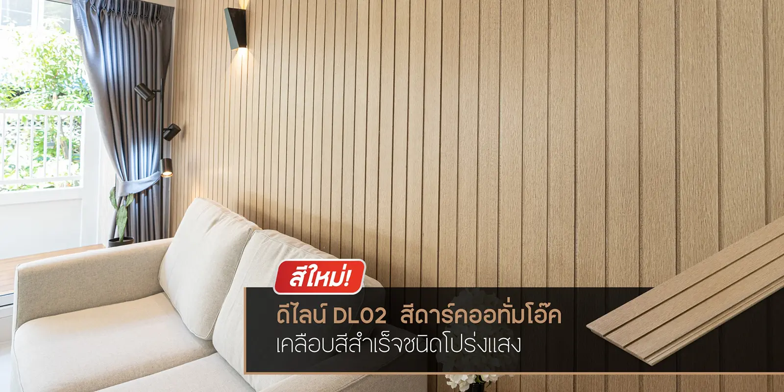 ไม้ฝาสเปลนดิด เฌอร่า รุ่นดีไลน์ DL02 สีดาร์ค ออทั่มโอ๊ค ติดตั้งผนังห้องนั่งเล่น