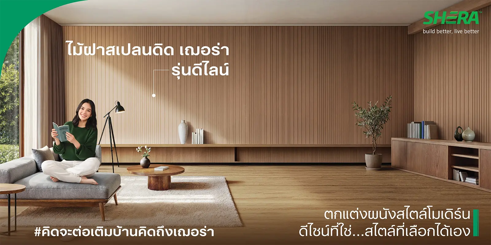 ไม้ฝาสเปลนดิด เฌอร่า รุ่นดีไลน์