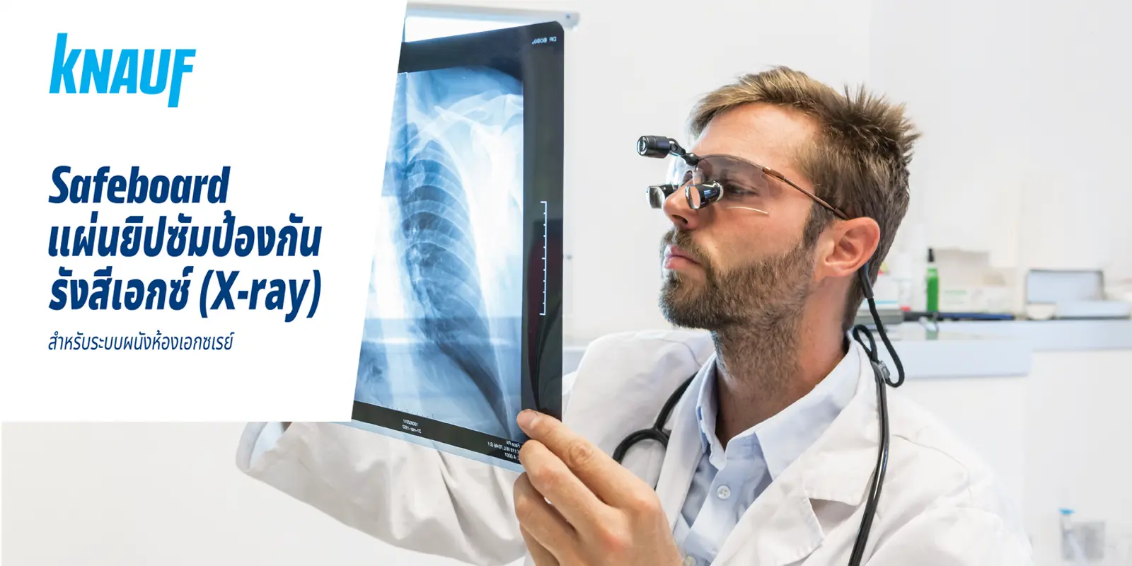 Safeboard แผ่นยิปซัมป้องกันรังสีเอกซ์ (X-ray)