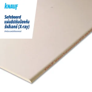 Safeboard แผ่นยิปซัมป้องกัน รังสีเอกซ์ (X-ray)
