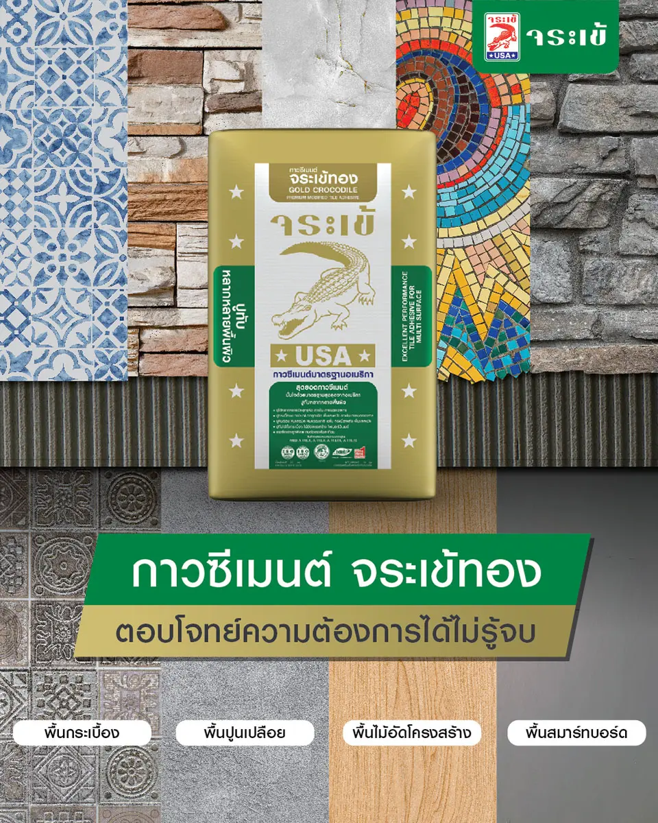 กาวซีเมนต์ จระเข้ทอง ตอบโจทย์ความต้องการได้ไม่รู้จบ ปูบนพื้นกระเบื้อง พื้นปูนเปลือย พื้นไม้อัดโครงสร้าง และพื้นสมาร์ทบอร์ด